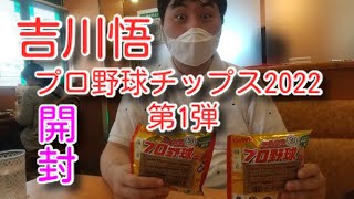 『開封』吉川悟がプロ野球チップス2022第1弾を開封したらレアカードを引き当てる！？