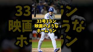 【大谷翔平】33号3ラン：映画のようなホームラン！😮🔥🔥 #shorts #baseball #大谷翔平 #mlb