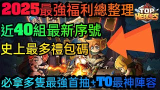 旭哥手遊攻略 王國之歌TOP HEROES 2025最強福利總集+史上最多禮包碼+近40組最新序號 拿最強首抽+T0最神陣容 #王國之歌禮包碼 #王國之歌兌換碼 #王國之歌序號 #王國之歌巴哈 #首抽