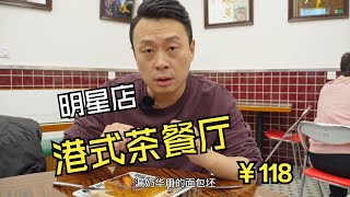 来尝尝明星开的港式茶餐厅