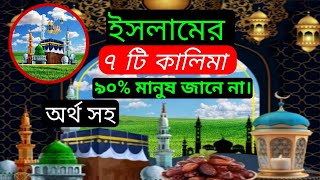 ইসলামের ৭ টি কালিমা অর্থ সহ | ঈমান ই মুফাসসাল | পাঁচ কালিমা | @BanglaPortal #viralvideos #কালিমা