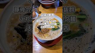 くせになる1杯！豚骨のパンチが抜群👊これぞ博多の坦々麺【天神:有吉商店】#shorts #reels