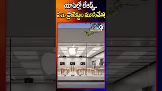 యాపిల్లో లేఆఫ్స్..పలు ప్రాజెక్టుల మూసివేత |Layoffs in Apple Closure of many projects|Prime9Telangana