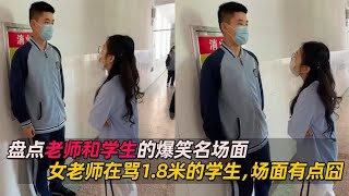 盘点老师学生的爆笑名场面，女老师在骂1.8米的学生，场面有点囧