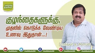 குழந்தைகளுக்கு முதலில் கொடுக்க வேண்டிய உணவு இதுதான்! | Dr. Sivaraman