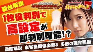 ［麻雀格闘倶楽部３］設定判別要素を徹底解説！【スロット・パチスロ】