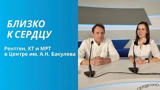 Рентген, КТ и МРТ для диагностики сердечно-сосудистых заболеваний и принятия решения о необходимости