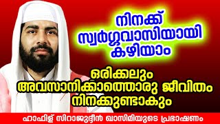 നിനക്ക് സ്വർഗ്ഗവാസിയായി കഴിയാം | Sirajudheen Al Qasimi Pathanapuram | Latest Islamic Speech