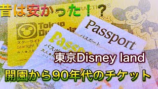 開園当初から90年代のディズニーチケット値段☆