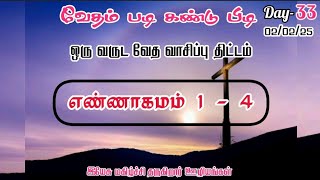 வேதம் படி கண்டு பிடி-|  எண்ணாகமம் 1-4 கேள்வி பதில் bible quiz @Joyson-JGJM