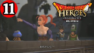 ビアンカ大好き実況#11【DQH/ドラゴンクエストヒーローズ】(世界樹解放戦1/ビアンカ操作)