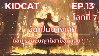 EP.13 ฉันเป็นนางเอก (โลกที่ 7)