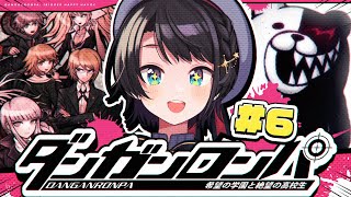 【#6】初見！！！ダンガンロンパ 希望の学園と絶望の高校生をプレイするしゅばああああ！！！ / Danganronpa: Trigger Happy Havoc【ホロライブ/大空スバル】