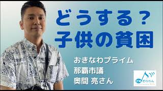 【おきなわプライム】どうする！？子供の貧困 那覇市議：奥間亮さん #政治 #子供の貧困 #沖縄 #ラジオ #fmぎのわん @2023/05/26