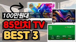 중소기업 85인치 TV 추천 2024년｜가성비 85인치TV추천｜TCL｜더함｜프리즘