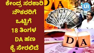 Dearness Allowance | ಕೇಂದ್ರ ಸರಕಾರಿ ನೌಕರರಿಗೆ ಒಟ್ಟಿಗೆ 18 ತಿಂಗಳ DA ಹಣ ಕೈ ಸೇರಲಿದೆ