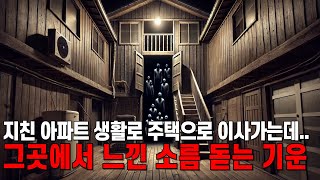 무서운이야기 새로 이사간 집에서 느껴진 정체불명의 기척 그리고 그날의 기억 #공포라디오 #공포이야기 #공포 #무서운이야기 #무서운라디오 #귀신