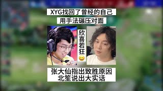 【王者荣耀KPL夏季赛】XYG找回曾经的自己，张大仙直呼出道即是打架队，北笙说出大实话