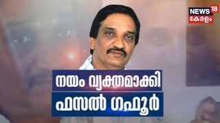 നയം വ്യക്തമാക്കി ഫസല്‍ ഗഫൂര്‍ | Exclusive Interview With Dr Fazal Gafoor  | 11th May 2019