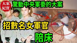 驚動中央軍委的大案！私招數名女軍官陪床！