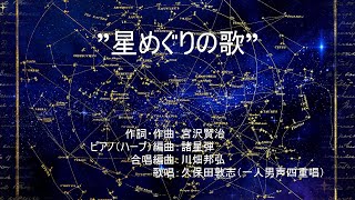 ”星めぐりの歌”　（作詞・作曲：宮沢賢治　／　ピアノ（ハープ）編曲：諸星弾　／　合唱編曲：川畑邦弘）