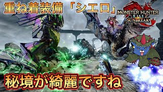 【モンハンサンブレイク】特殊な重ね着「シエロ」を手に入れよう！「秘境が綺麗ですね」初見操虫棍ソロ【モンスターハンターライズ:サンブレイク】【フウト】