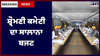 Shiromani Committee Annual Budget: ਸ਼੍ਰੋਮਣੀ ਕਮੇਟੀ ਦਾ ਸਾਲਾਨਾ ਬਜਟ ਜੈਕਾਰਿਆਂ ਦੀ ਗੂੰਜ ਵਿਚ ਪਾਸ