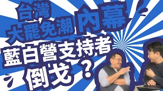 台灣大罷免潮內幕，藍白營支持者倒戈？南韓情況差唔多，台灣南韓搞邊科？#有冇搞錯