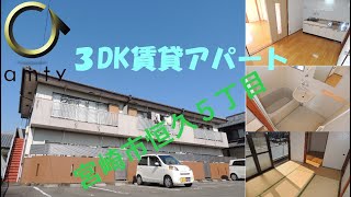 【不動産アンティ】第一コーポ川越　201号　宮崎市恒久5丁目　３DK賃貸アパート！家賃に注目♪