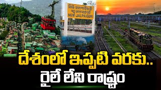 రైలు కోసం యాభై ఏళ్ళుగా నిరీక్షణ | Latest Updates