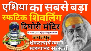 एशिया का सबसे बड़ा स्फटिक शिवलिंग | दिघोरी मंदिर सिवनी | dighori mandir | #dighori #AjayNageshwar