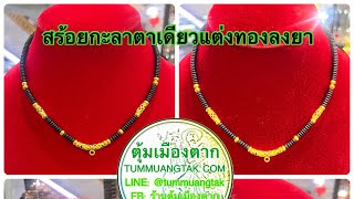 มาร้อยกันเถอะ| สร้อยกะลาตาเดียวแต่งกับทองลงยา |L.7 สร้อยหัวโค้งปล้องทองสุโขทัยกับกะลา งบไม่เกิน 30K