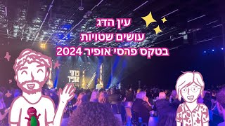 עין הדג מציגים: שטויות בטקס אופיר 2024