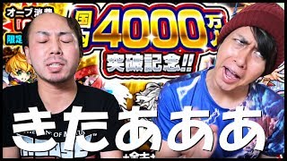 【モンスト】国内4000万人突破記念ガチャで★5きたあああああ!!!!!