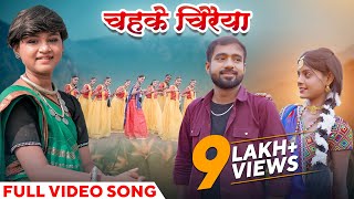 चहके चिरैया | Chahke Chiraiya | Full Video Song | Aaru Sahu | Akanksha | Jittu | CG Song