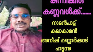 കുന്നിക്കുരു കണ്ണവൾക്ക്.......അനീഷ് മണ്ണാർക്കാട് പാടുന്നു............