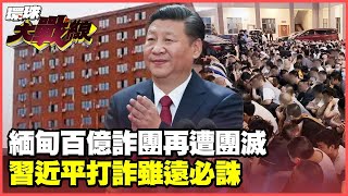 習近平替中國人討公道 緬甸詐團\