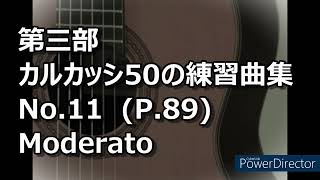 3-11 第三部  カルカッシ50の練習曲集 No.11  (P.89) Moderato