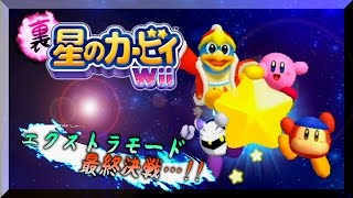 【最終星】裏・星のカービィWiiをまったり実況