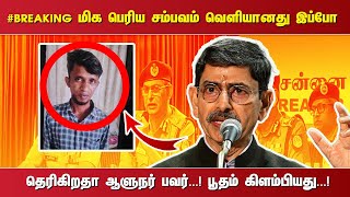 #BREAKING மிக பெரிய சம்பவம் வெளியானது இப்போ தெரிகிறதா ஆளுநர் பவர். ..! பூதம் கிளம்பியது. ..!