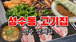 성수동 고기집 | 성수 셋째집