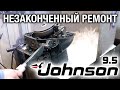 ⚙️🔩🔧Незаконченный ремонт Johnson 9.5