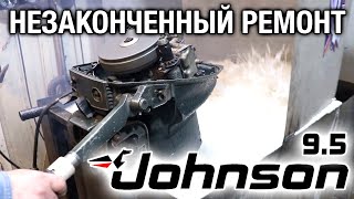 ⚙️🔩🔧Незаконченный ремонт Johnson 9.5