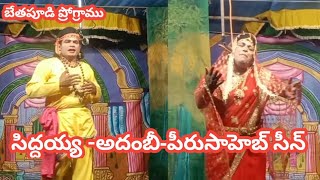 సిద్దయ్య-అదంబీ-పీరుసాహెబ్ సీన్/వరికల్లు హనుమంతరావు/బేతపూడి ప్రోగ్రాము