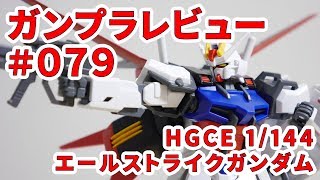 ガンプラレビュー # 079 [HGCE 1/144 GAT-X105+AQM/E-X01 エールストライクガンダム] 171