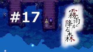 嗚呼、そこは――シオリが決して行ってはならない“約束の場所”だった。【霧雨が降る森】＃１７