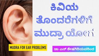 Mudra for ear problems ಕಿವಿಯ ತೊಂದರೆಗಳಿಗೆ ಮುದ್ರಾ ಯೋಗ ಡಾ ಎನ್ ಶೇಷಗಿರಿ