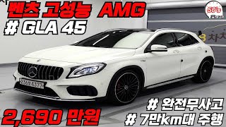 벤츠의 고성능 GLA45 AMG !!!