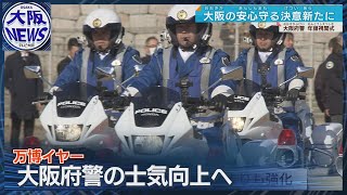 【大阪府警】念頭視閲式で士気を高める…大阪の安心守れ