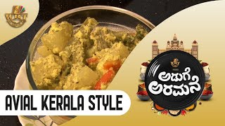 AVIAL | ADUGE ARAMANE|  KERALA STYLE TRADITIONAL FOOD |WRTMEDIA| EPI 13| RAGHAVENDRA | KUMARPUTTAIAH